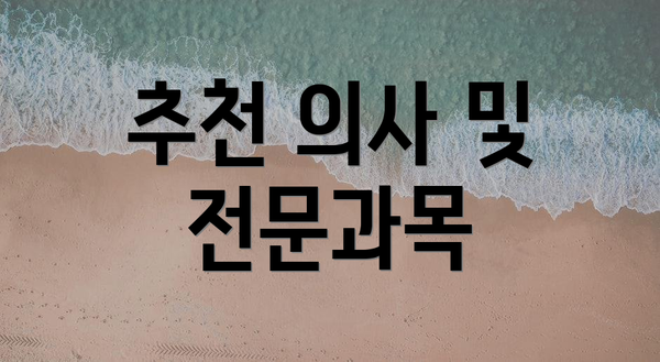 추천 의사 및 전문과목
