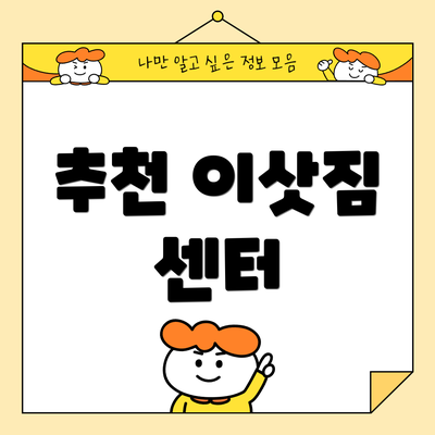 추천 이삿짐 센터