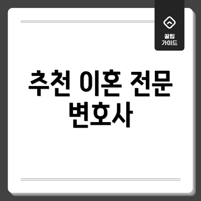 추천 이혼 전문 변호사