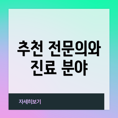 추천 전문의와 진료 분야