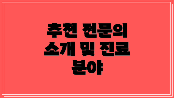 추천 전문의 소개 및 진료 분야