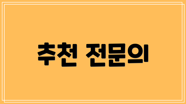 추천 전문의