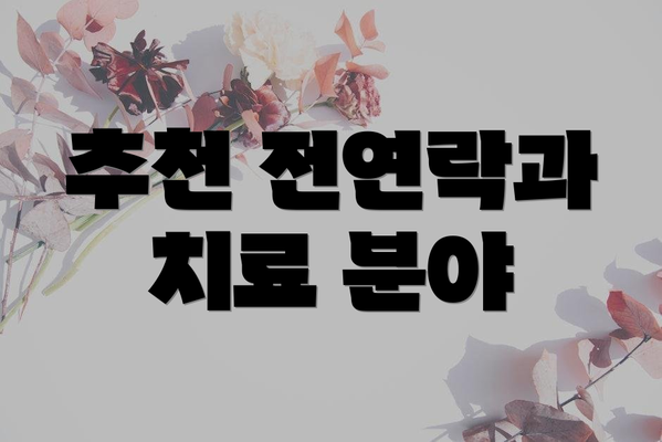 추천 전연락과 치료 분야