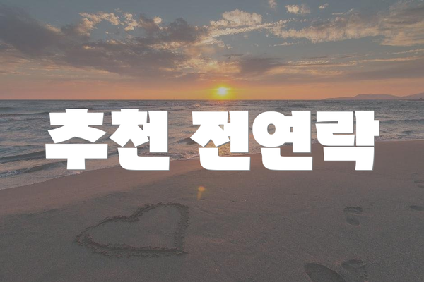 추천 전연락