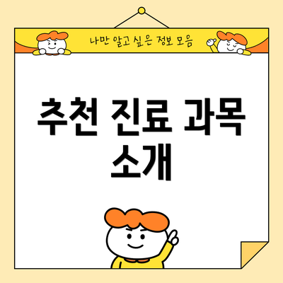 추천 진료 과목 소개