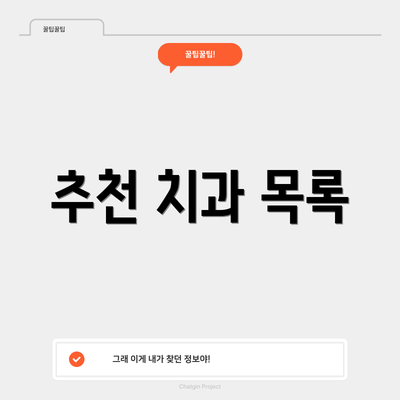 추천 치과 목록