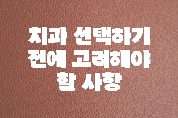 치과 선택하기 전에 고려해야 할 사항