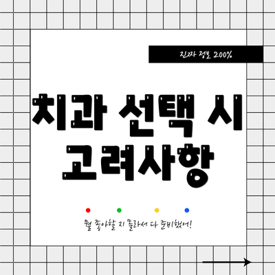 치과 선택 시 고려사항