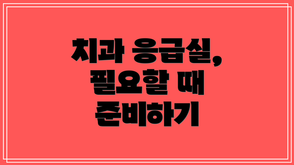 치과 응급실, 필요할 때 준비하기