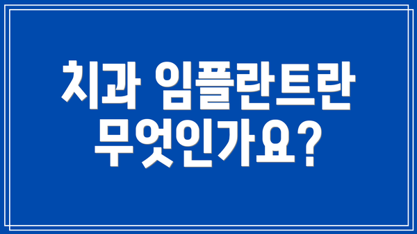 치과 임플란트란 무엇인가요?