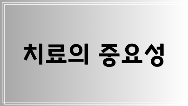 치료의 중요성