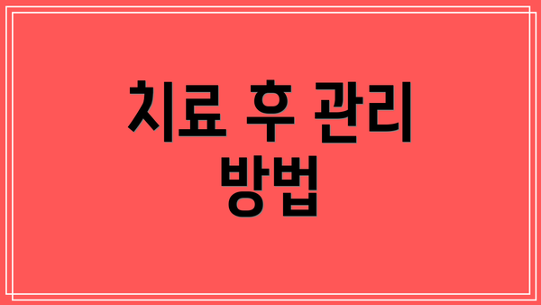 치료 후 관리 방법