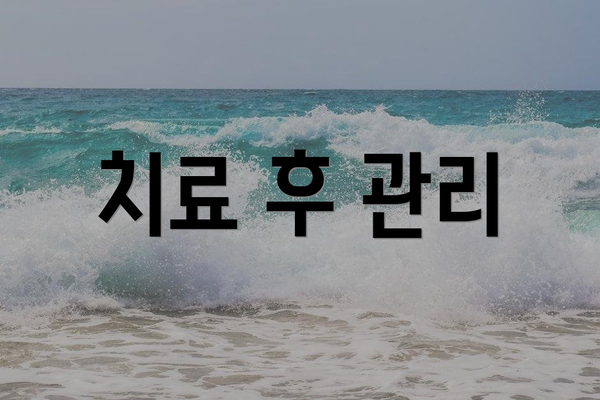 치료 후 관리