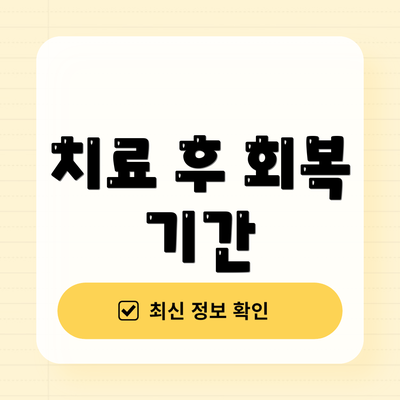 치료 후 회복 기간