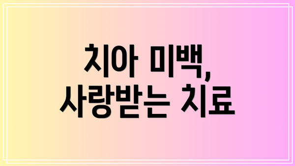 치아 미백, 사랑받는 치료