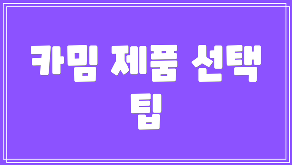 카밈 제품 선택 팁