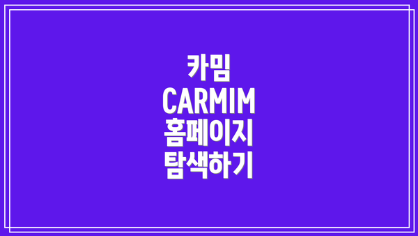 카밈 CARMIM 홈페이지 탐색하기