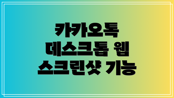 카카오톡 데스크톱 웹 스크린샷 기능