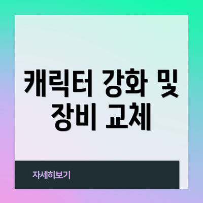 캐릭터 강화 및 장비 교체