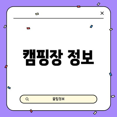 캠핑장 정보