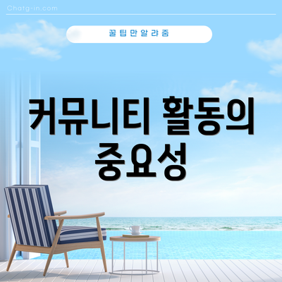 커뮤니티 활동의 중요성