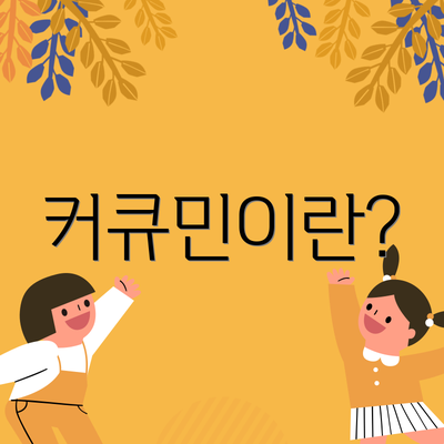 커큐민이란?