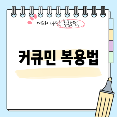 커큐민 복용법