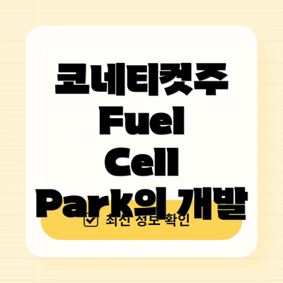 코네티컷주 Fuel Cell Park의 개발
