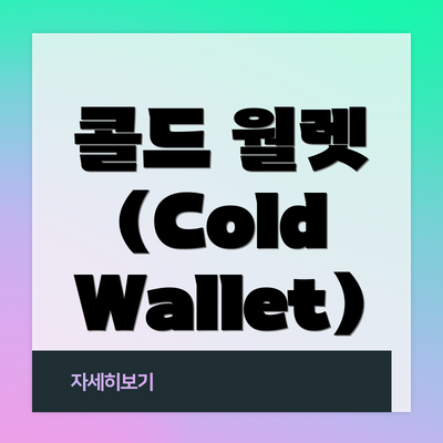 콜드 월렛 (Cold Wallet)