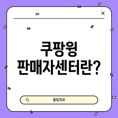 쿠팡윙 판매자센터란?