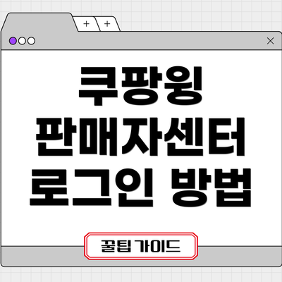 쿠팡윙 판매자센터 로그인 방법
