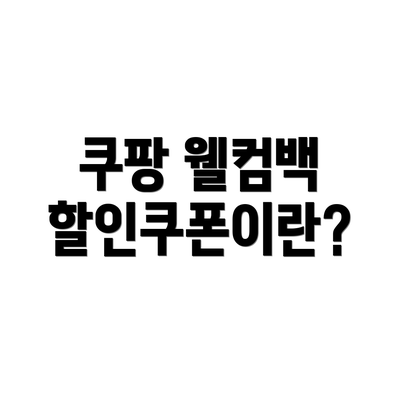 쿠팡 웰컴백 할인쿠폰이란?