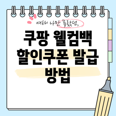 쿠팡 웰컴백 할인쿠폰 발급 방법