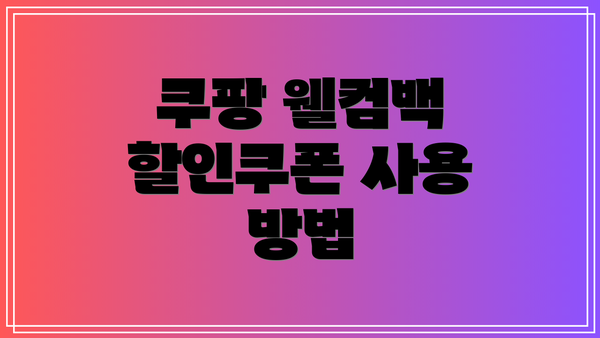 쿠팡 웰컴백 할인쿠폰 사용 방법