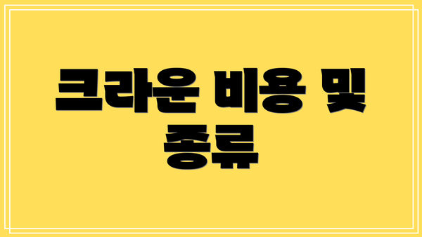 크라운 비용 및 종류