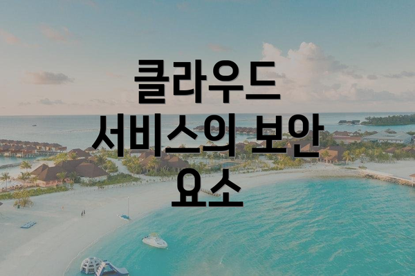 클라우드 서비스의 보안 요소