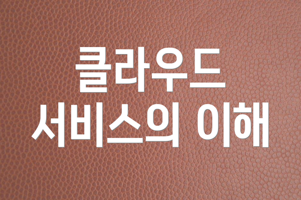 클라우드 서비스의 이해