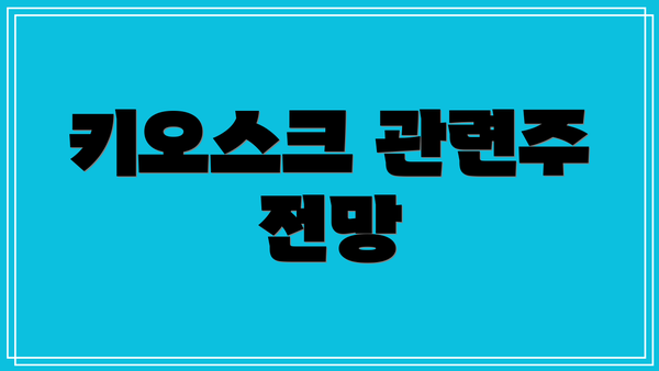 키오스크 관련주 전망