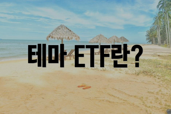 테마 ETF란?