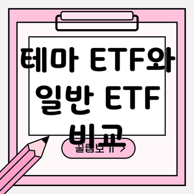 테마 ETF와 일반 ETF 비교