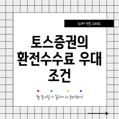 토스증권의 환전수수료 우대 조건