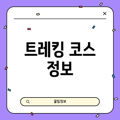 트레킹 코스 정보