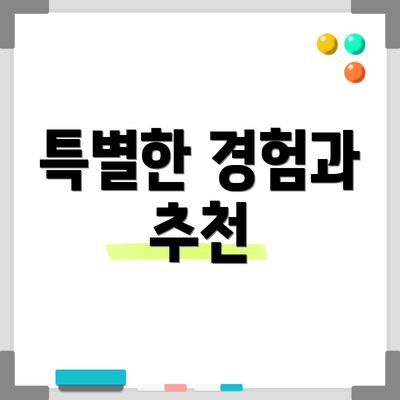 특별한 경험과 추천