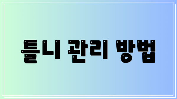 틀니 관리 방법