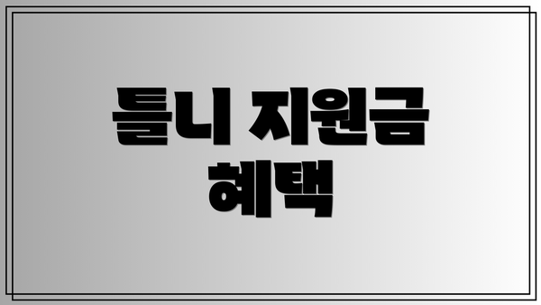 틀니 지원금 혜택