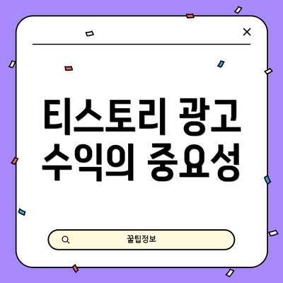 티스토리 광고 수익의 중요성