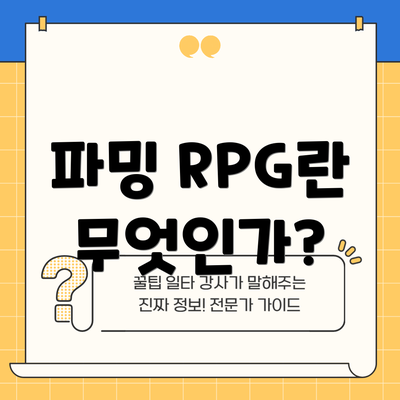 파밍 RPG란 무엇인가?