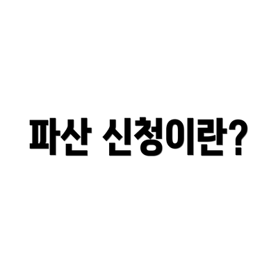 파산 신청이란?