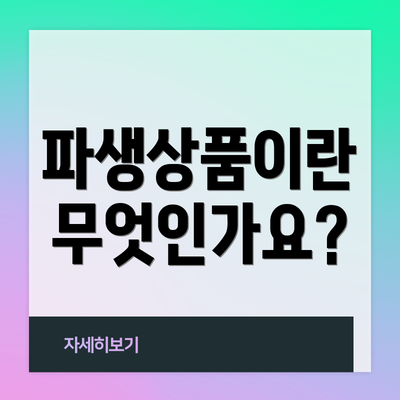 파생상품이란 무엇인가요?