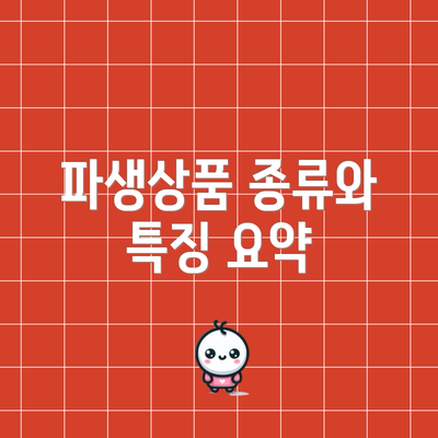 파생상품 종류와 특징 요약